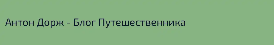 Антон Дорж - Блог Путешественника